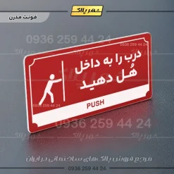 تابلو پلاک راهنما درب را به داخل هل دهید - تصویر 8